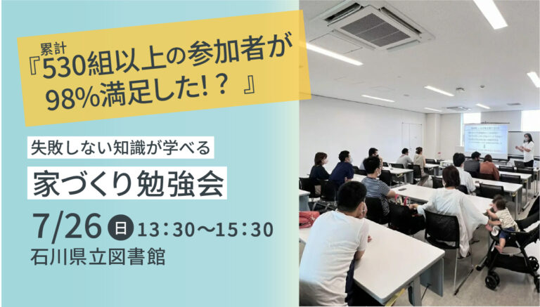 【7/26(日)】はじめての家づくり勉強会@石川県立図書館【要予約】