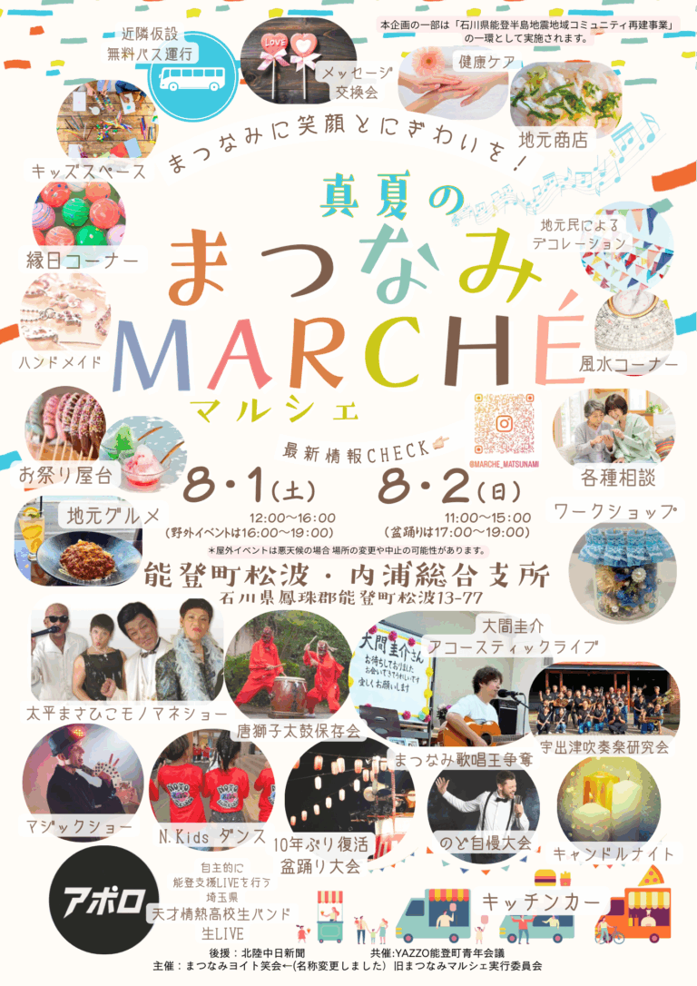 【8/1(土),8/2(日)】真夏のまつなみマルシェ@能登町