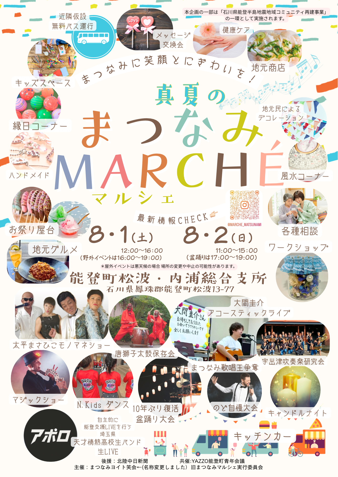 【8/1(土),8/2(日)】真夏のまつなみマルシェ@能登町