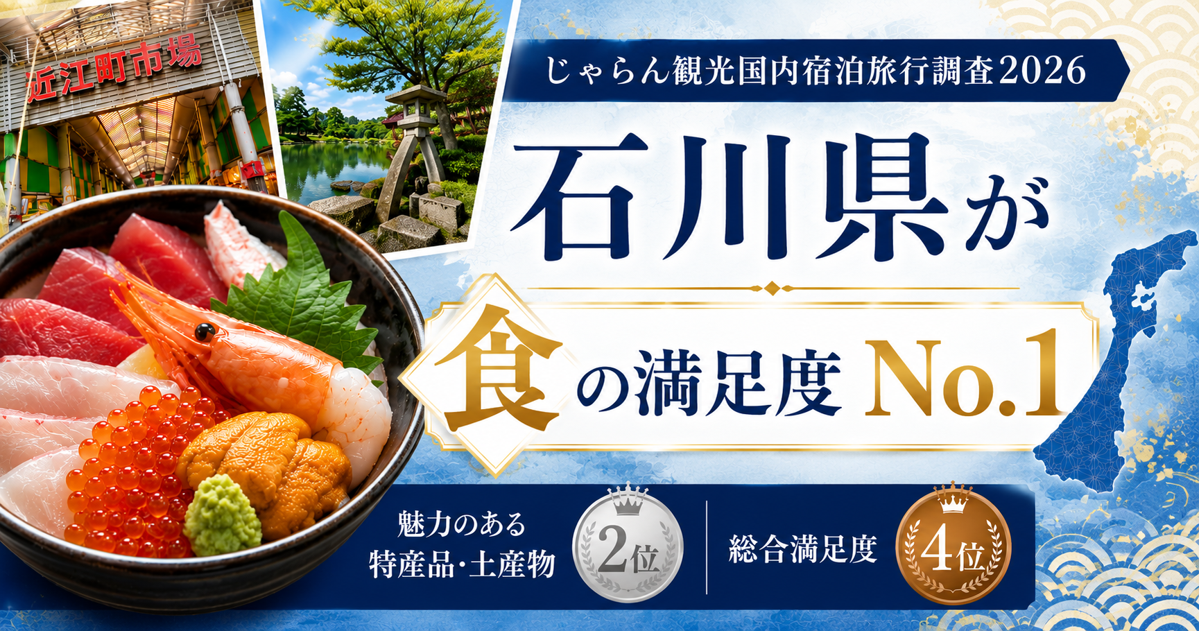食・お土産部門で石川県が上位に！じゃらん観光国内宿泊旅行調査2026【都道府県魅力度ランキング編】