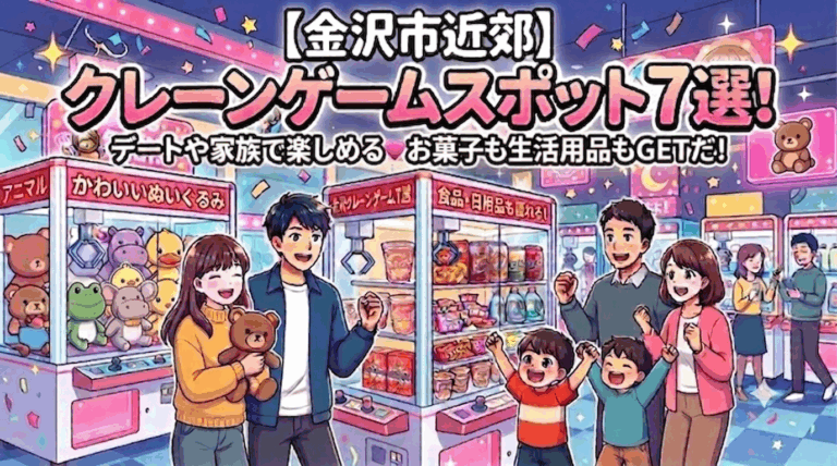 金沢市近郊のクレーンゲームスポット7選｜デートや家族で楽しめる！食品・日用品まで獲れるゲームセンター特集