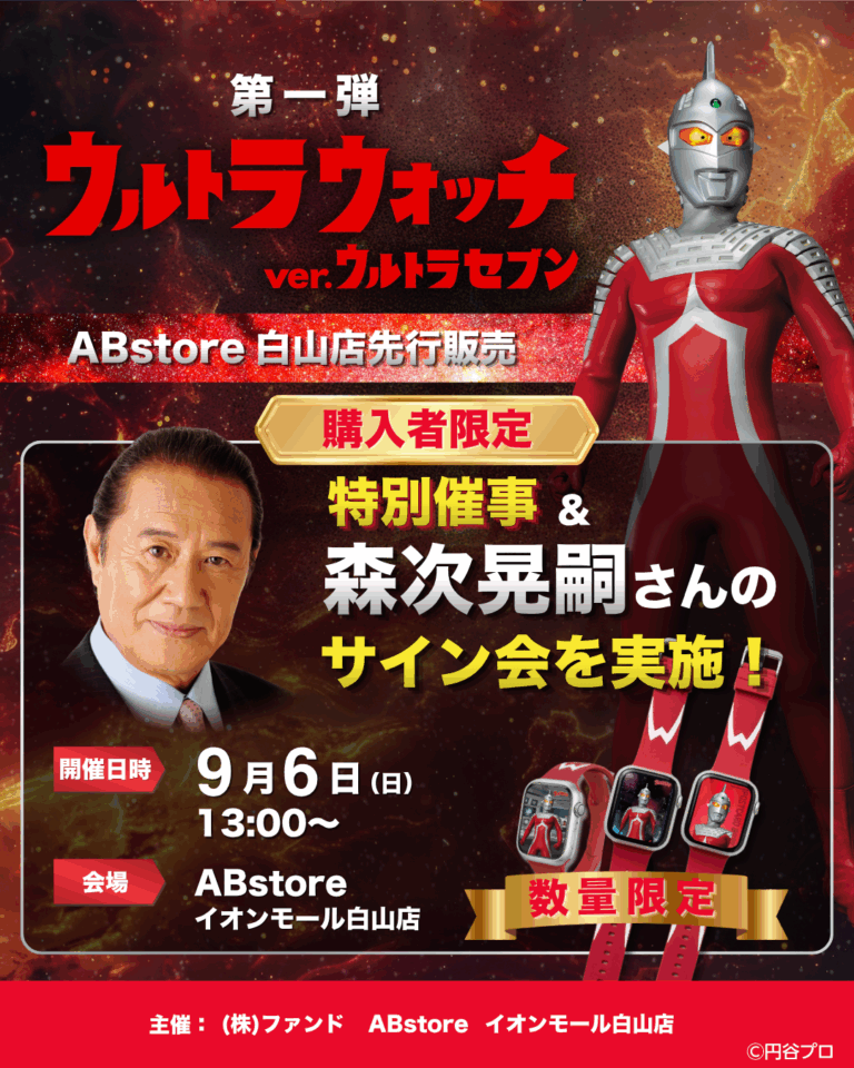 【9/6(日)】数量限定ウルトラウォッチver.ウルトラセブンの特別催事＆購入者限定 森次晃嗣さんサイン会【要申込】