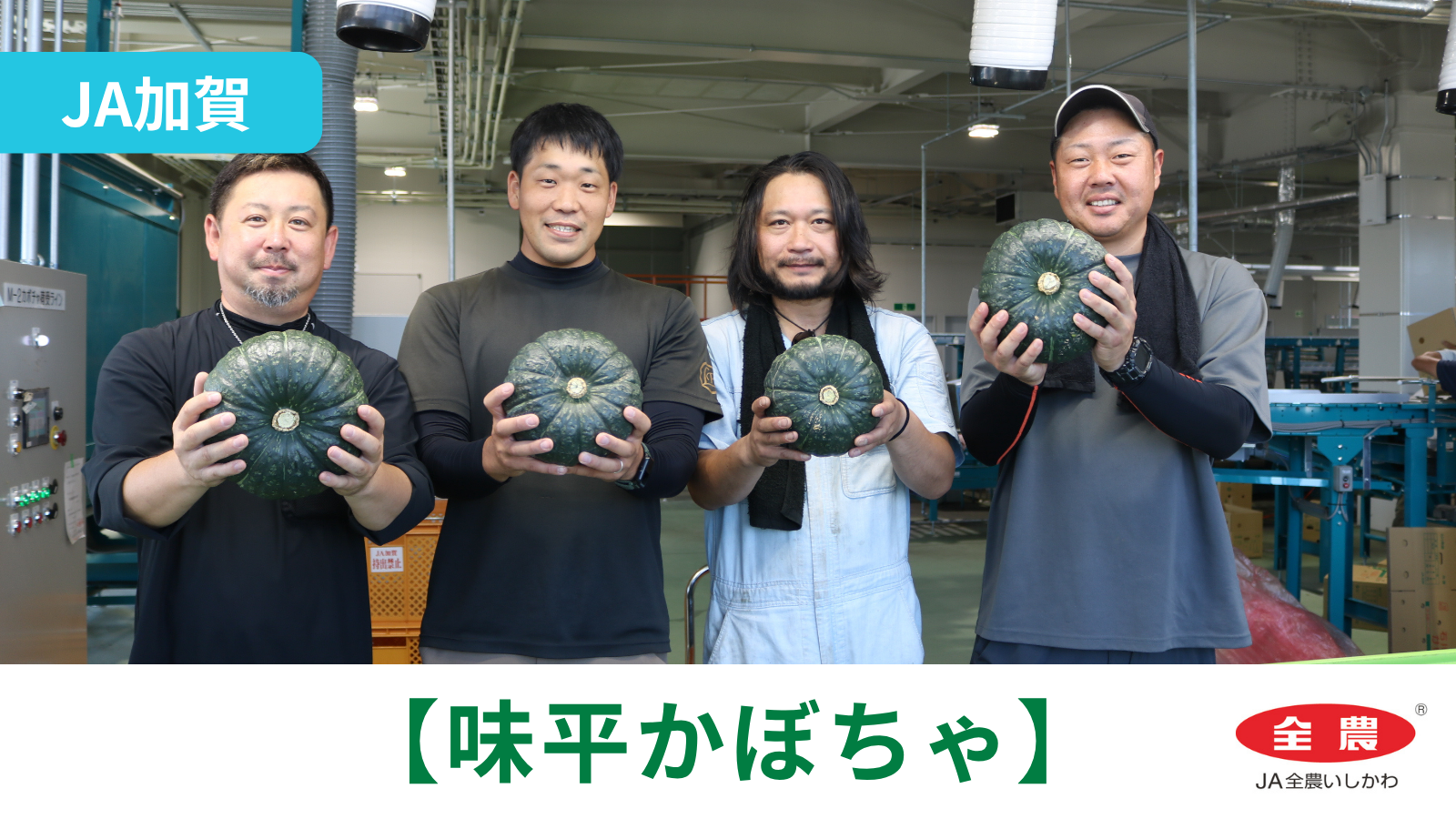 【7/9(木)】「味平かぼちゃ」初選果@JA加賀【JA全農いしかわ】