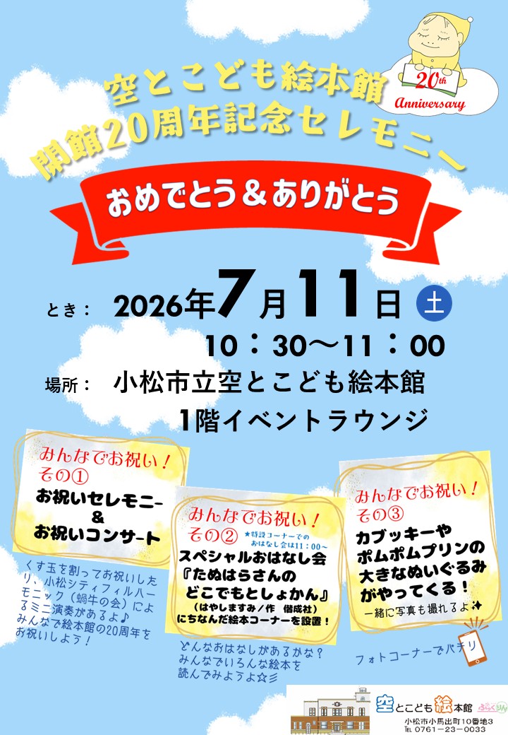 【7/11(土)】空とこども絵本館 開館20周年記念セレモニー@小松市