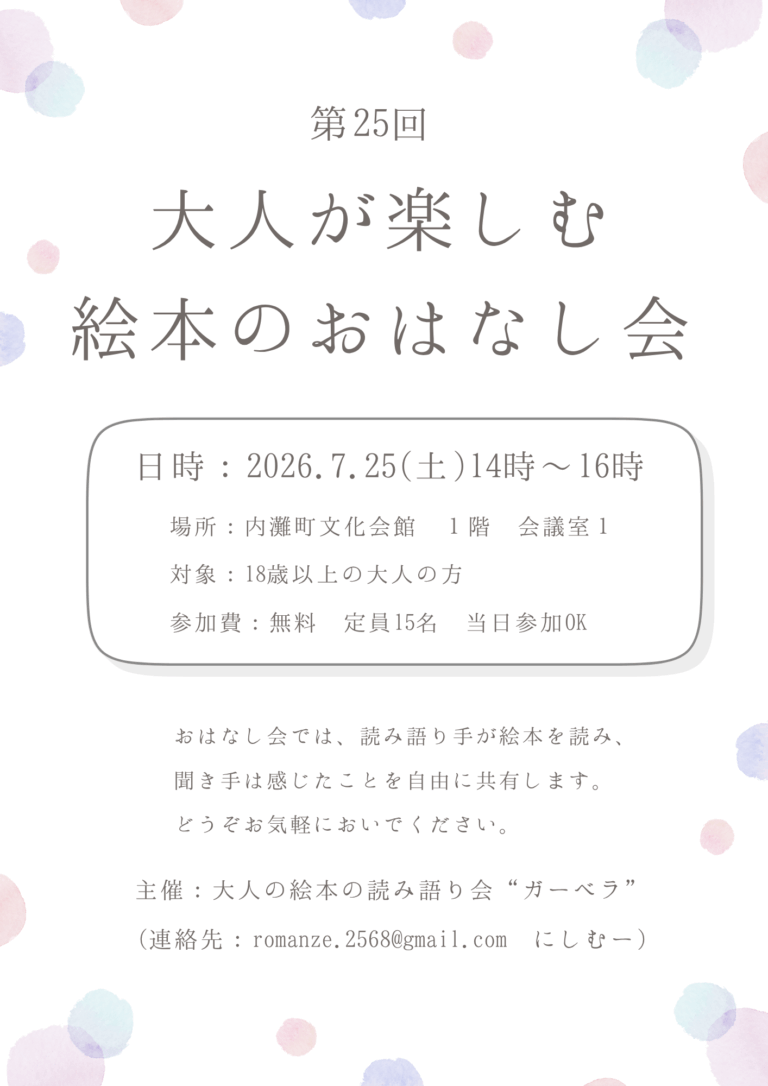 【7/25(土)】第25回 大人が楽しむ絵本のおはなし会@内灘町【事前申込可】
