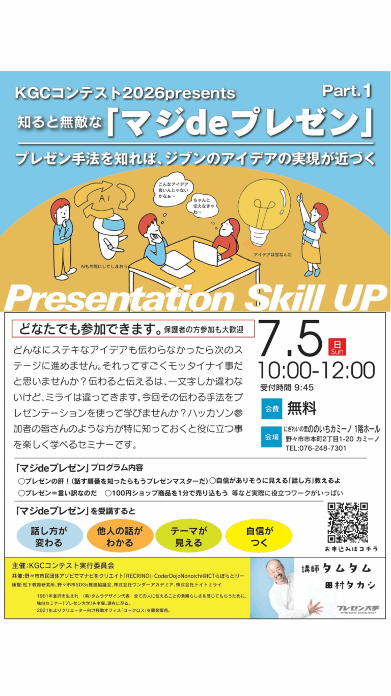 【7/5(日),8/2(日)】KGCコンテスト2026 presents 知ると無敵な「マジdeプレゼン」講座@野々市市【要申込】