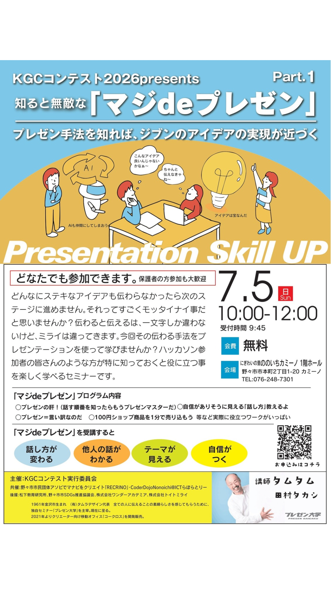 【7/5(日),8/2(日)】KGCコンテスト2026 presents 知ると無敵な「マジdeプレゼン」講座@野々市市【要申込】