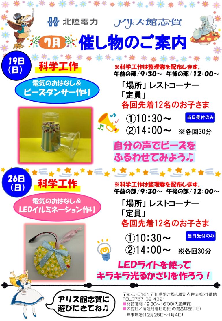 【7/19(日),7/26(日)】電気のおはなし＆科学工作@アリス館志賀
