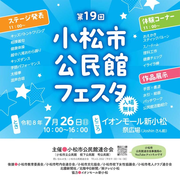【7/26(日)】第19回小松市公民館フェスタ@イオンモール新小松