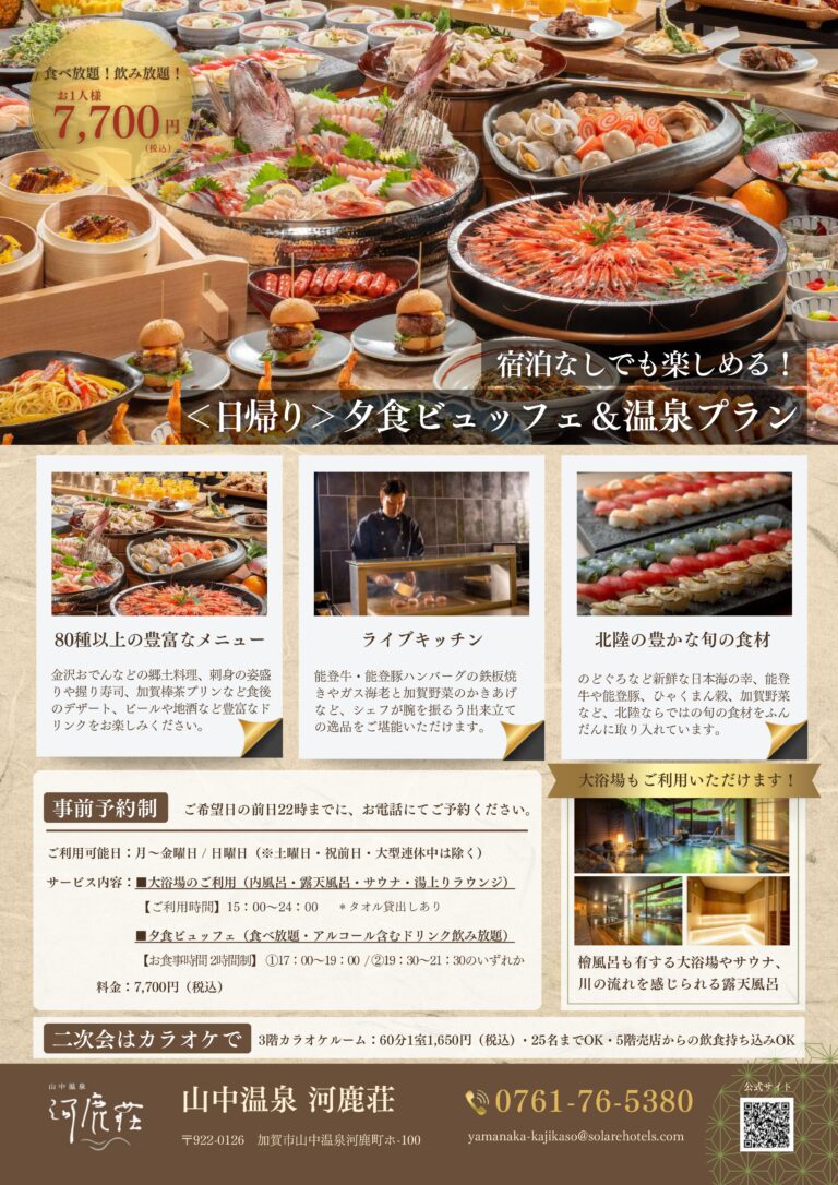 【7/1(水)～10/31(土)】山中温泉　河鹿荘　日帰りバイキングビッフェ（温泉入浴付き）発売中。@加賀市