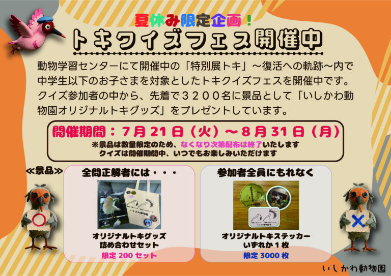 【7/21(火)～8/31(月)】夏休み限定企画！トキクイズフェス@いしかわ動物園 動物学習センター