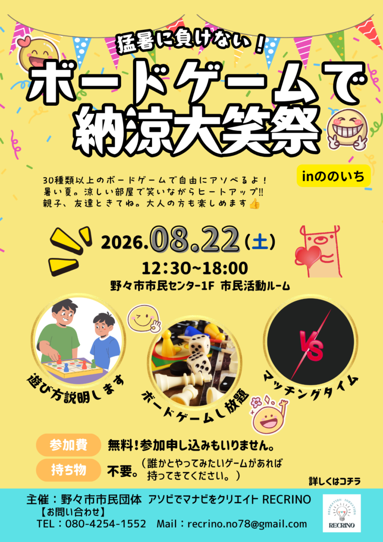 【8/22(土)】猛暑に負けない！ボードゲームで納涼大笑祭りinののいち@にぎわいの里ののいちカミーノ
