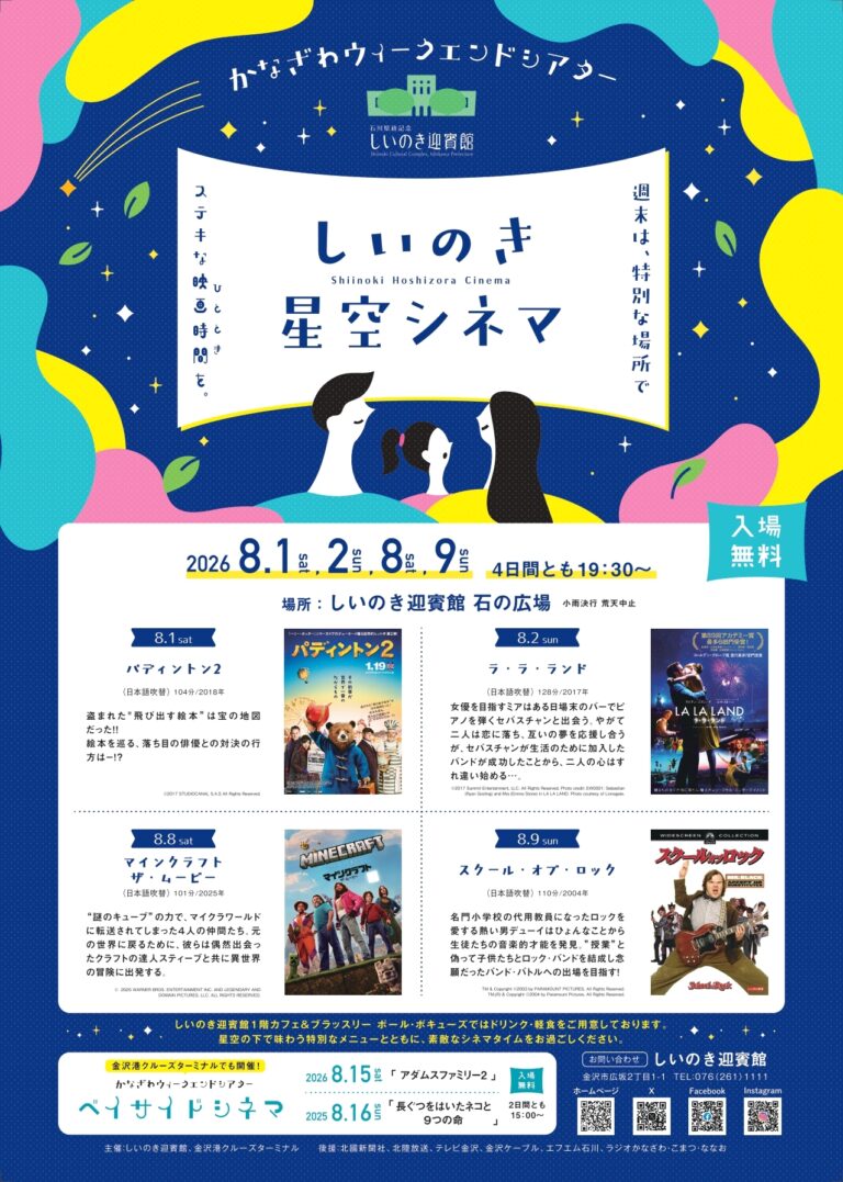 【8/1(土),8/2(日),8/8(土),8/9(日)】しいのき星空シネマ@金沢市
