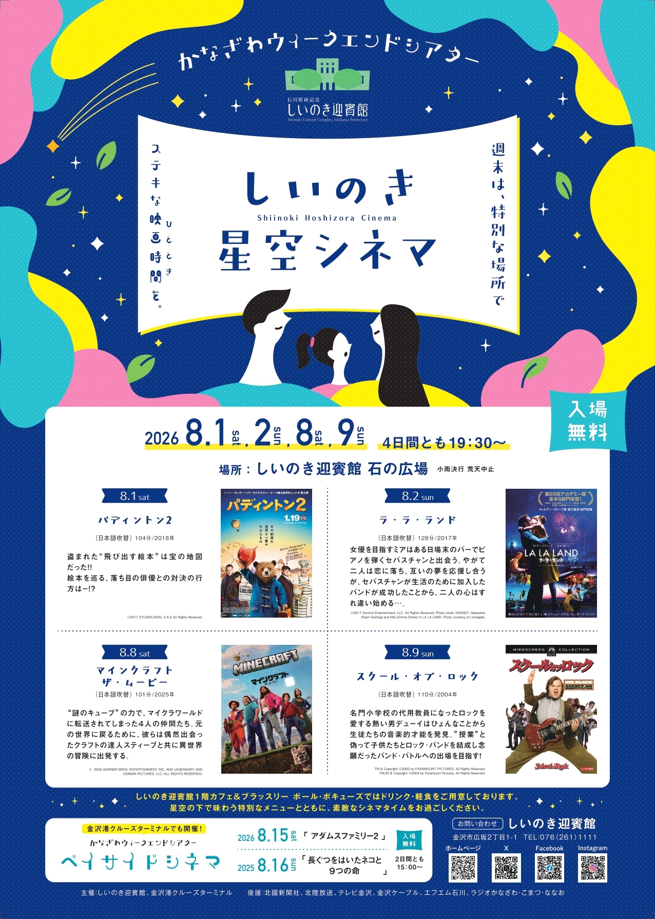 【8/1(土),8/2(日),8/8(土),8/9(日)】しいのき星空シネマ@金沢市