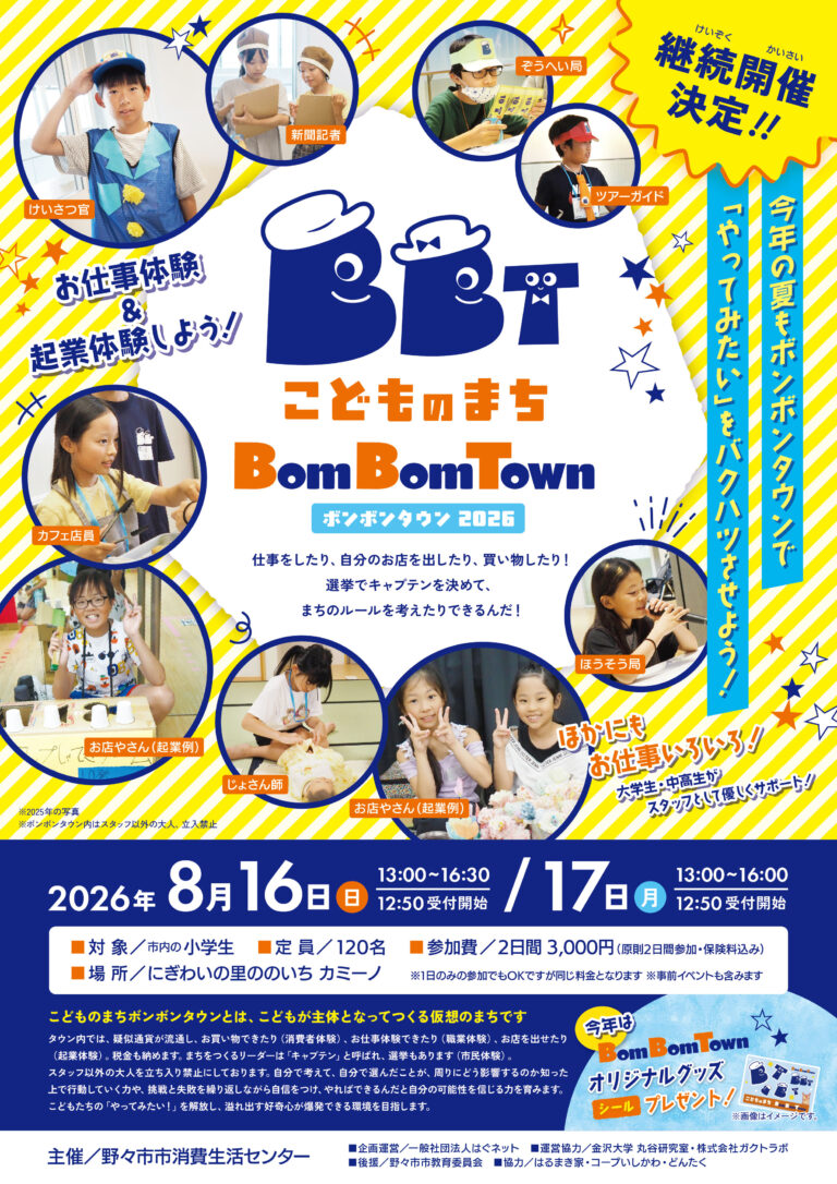 【8/16(日),8/17(月)】こどものまち BomBomTown  2026@野々市カミーノ【要申込】