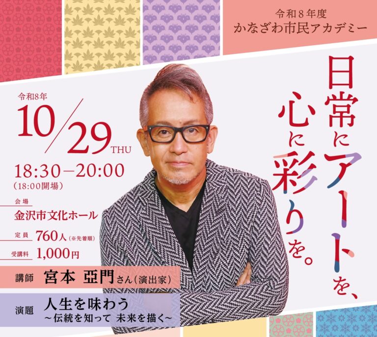 【10/29(木)】令和8年度かなざわ市民アカデミー@金沢市文化ホール【要申込、先着順】