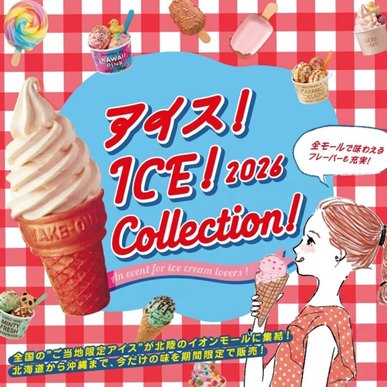 【8/8(土),8/9(日)】アイス！ICE！Collection！2026@イオンモール白山