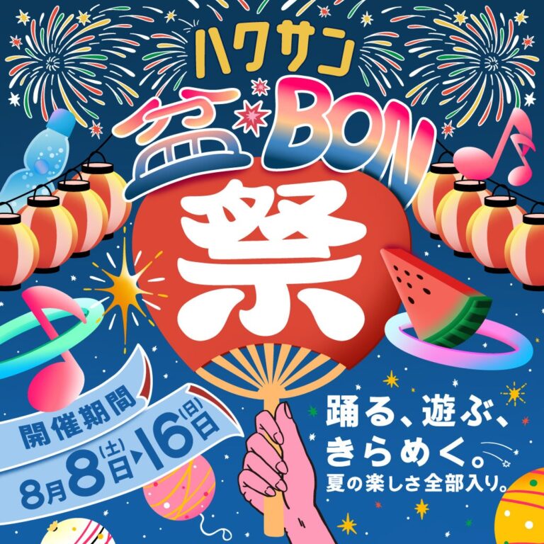 【8/8(土)～8/16(日)】ハクサン盆BON祭@イオンモール白山