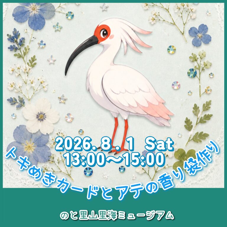 【8/1(土)】トキめきカードとアテの香り袋作り@のと里山里海ミュージアム
