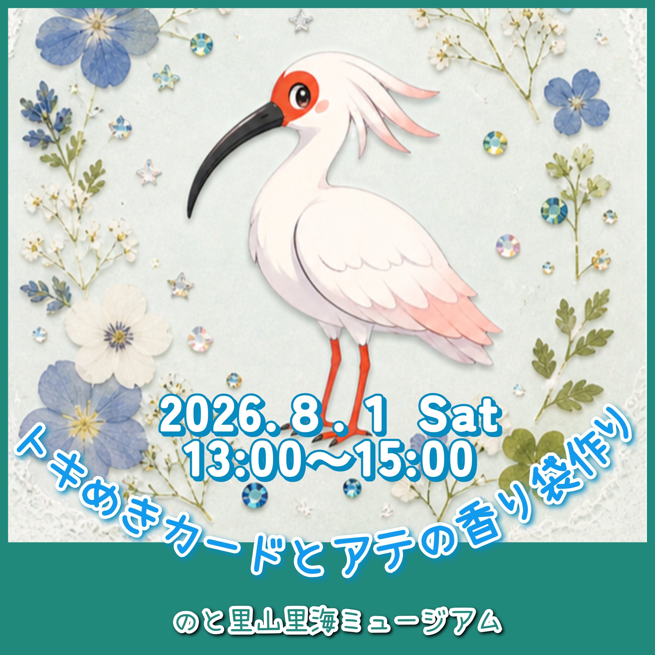 【8/1(土)】トキめきカードとアテの香り袋作り@のと里山里海ミュージアム