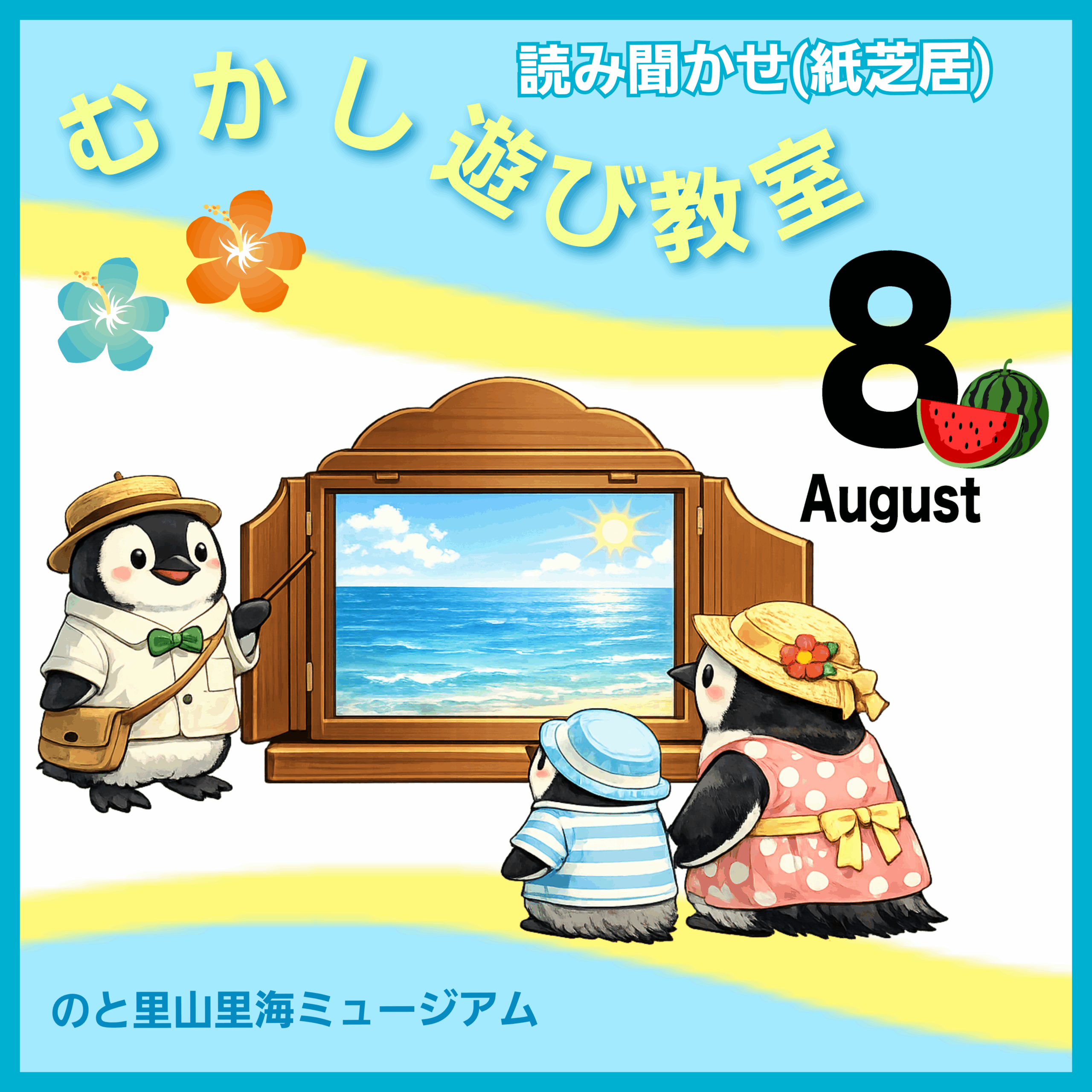 【8/2(日)】【むかし遊び教室】紙芝居（読み聞かせ）@のと里山里海ミュージアム