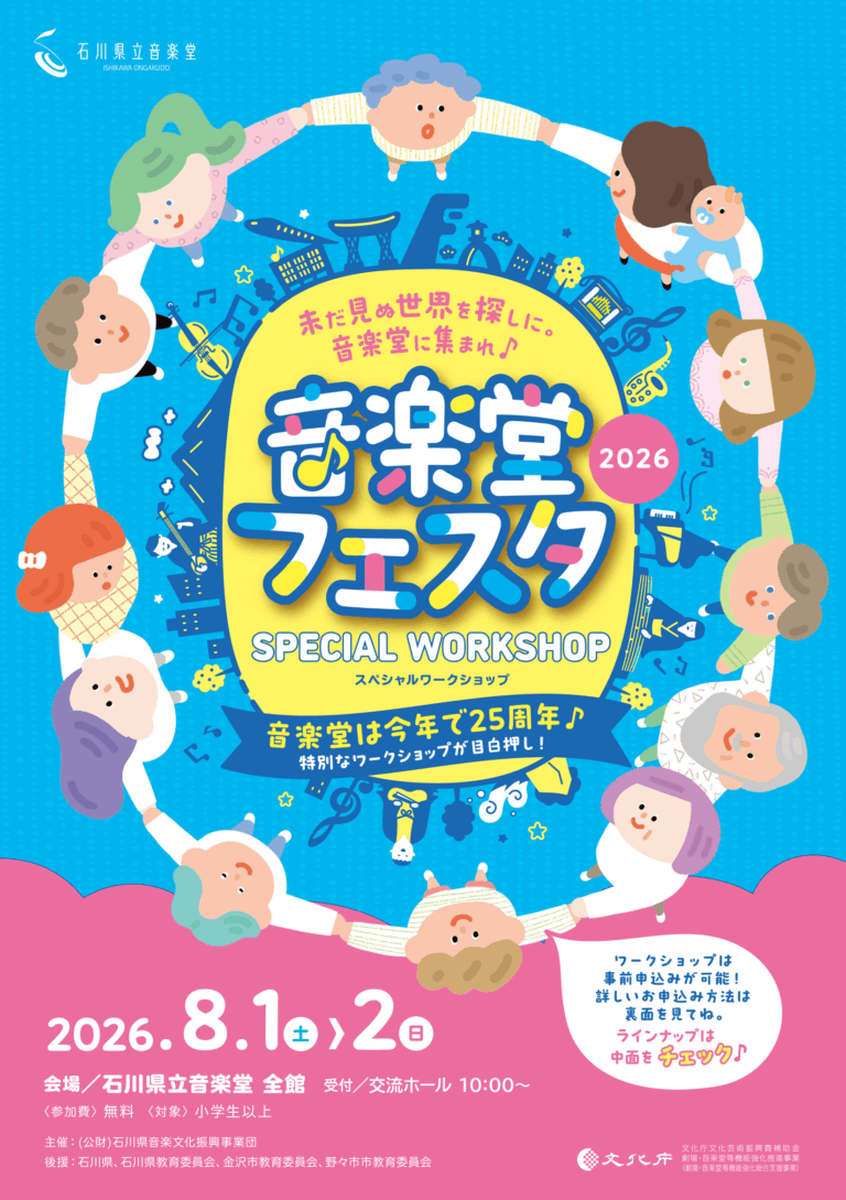 【8/1(土),8/2(日)】音楽堂フェスタ2026@石川県立音楽堂【要申込】