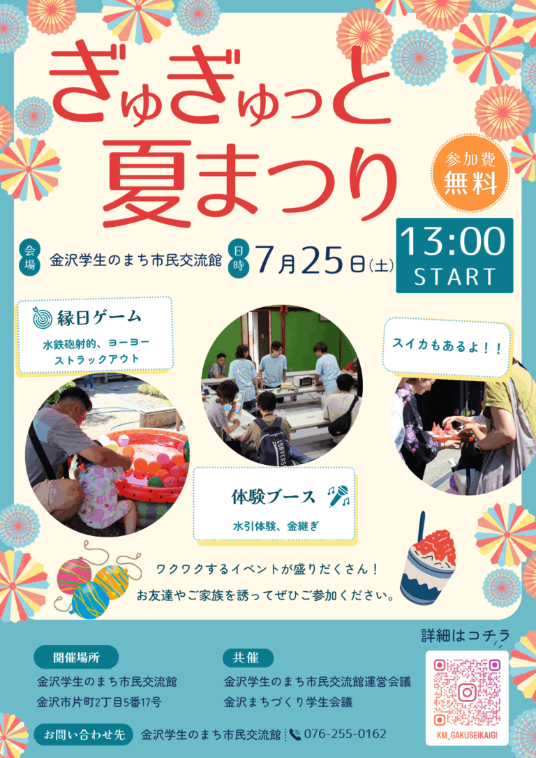 【7/25(土)】ぎゅぎゅっと夏まつり@金沢市