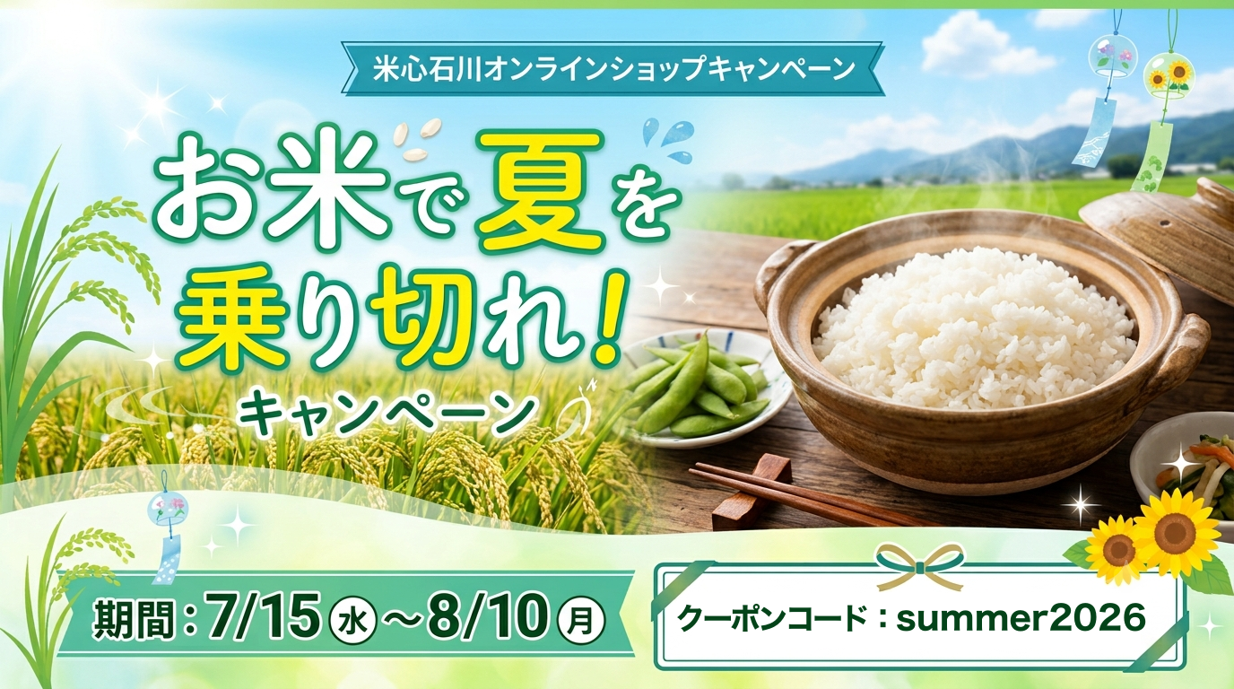 【7/15(水)～8/10(月)】米心石川オンラインショップ「お米で夏を乗り切れ！キャンペーン」