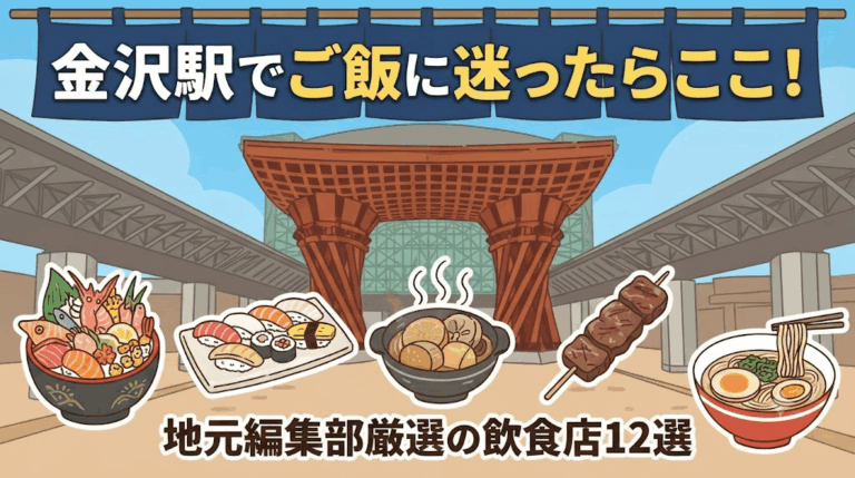 金沢駅でご飯に迷ったらここ！地元編集部厳選のおすすめグルメ・飲食店12選【ランチ・ディナー対応】