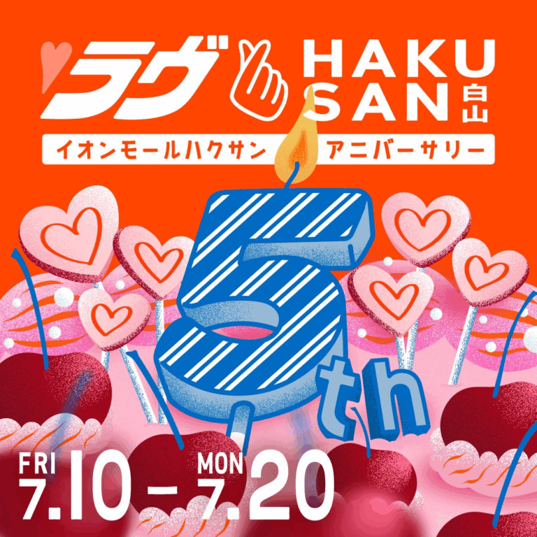 【7/10(金)～7/20(月)】イオンモール白山 5周年祭