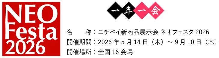 【7/27(月),7/28(火)】ネオフェスタ2026@金沢港クルーズターミナル~ニチベイ新商品展示会~