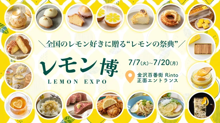 【7/7(火)~7/20(月)】レモン博@金沢百番街Rinto~全国のこだわりレモンスイーツ・レモンフードが集合!~