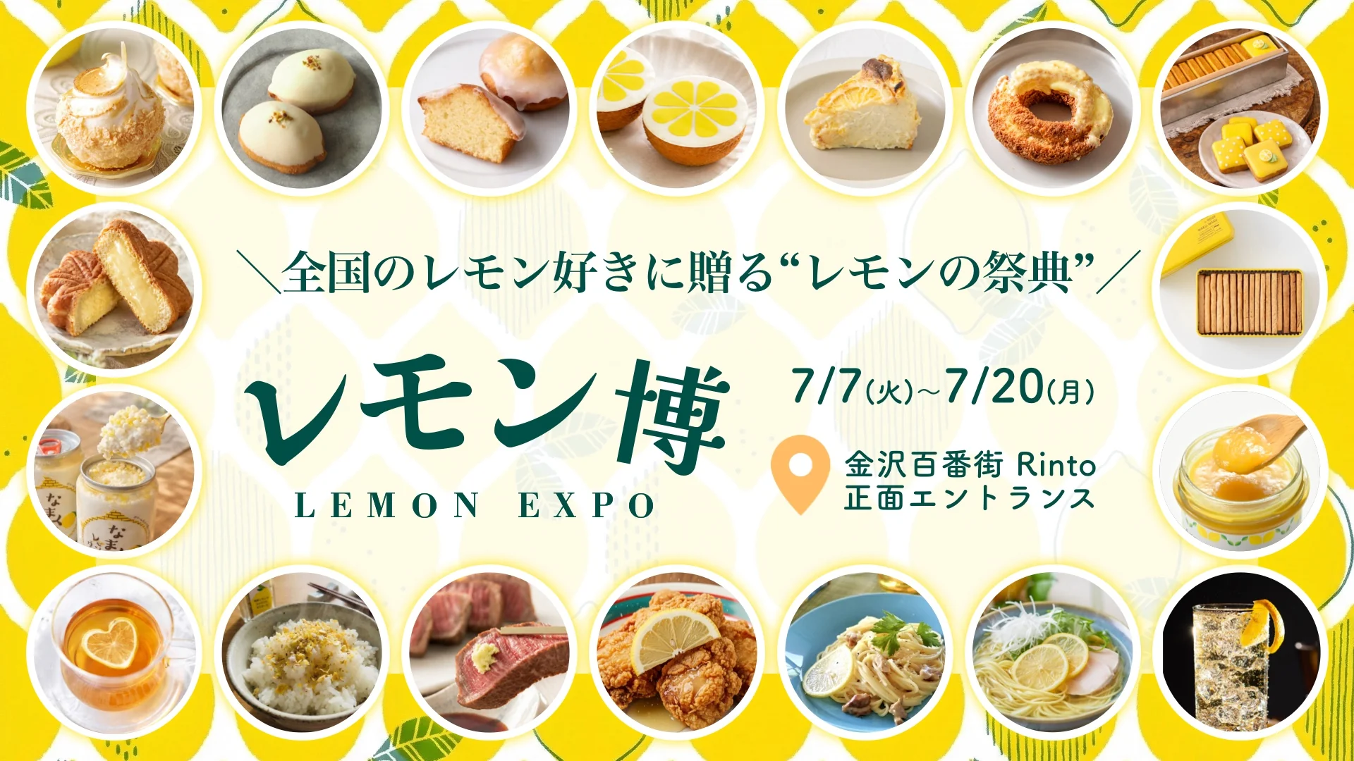 【7/7(火)~7/20(月)】レモン博@金沢百番街Rinto~全国のこだわりレモンスイーツ・レモンフードが集合!~