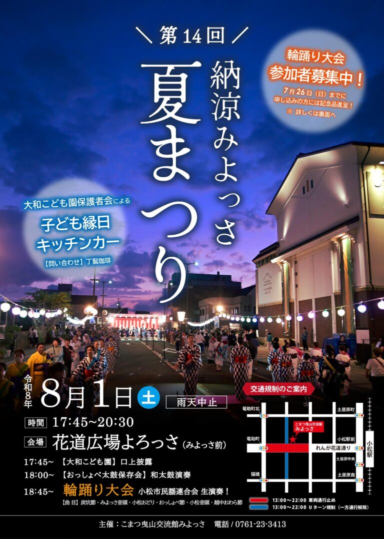 【8/1(土)】第14回納涼みよっさ夏まつり@小松市【事前申込可】