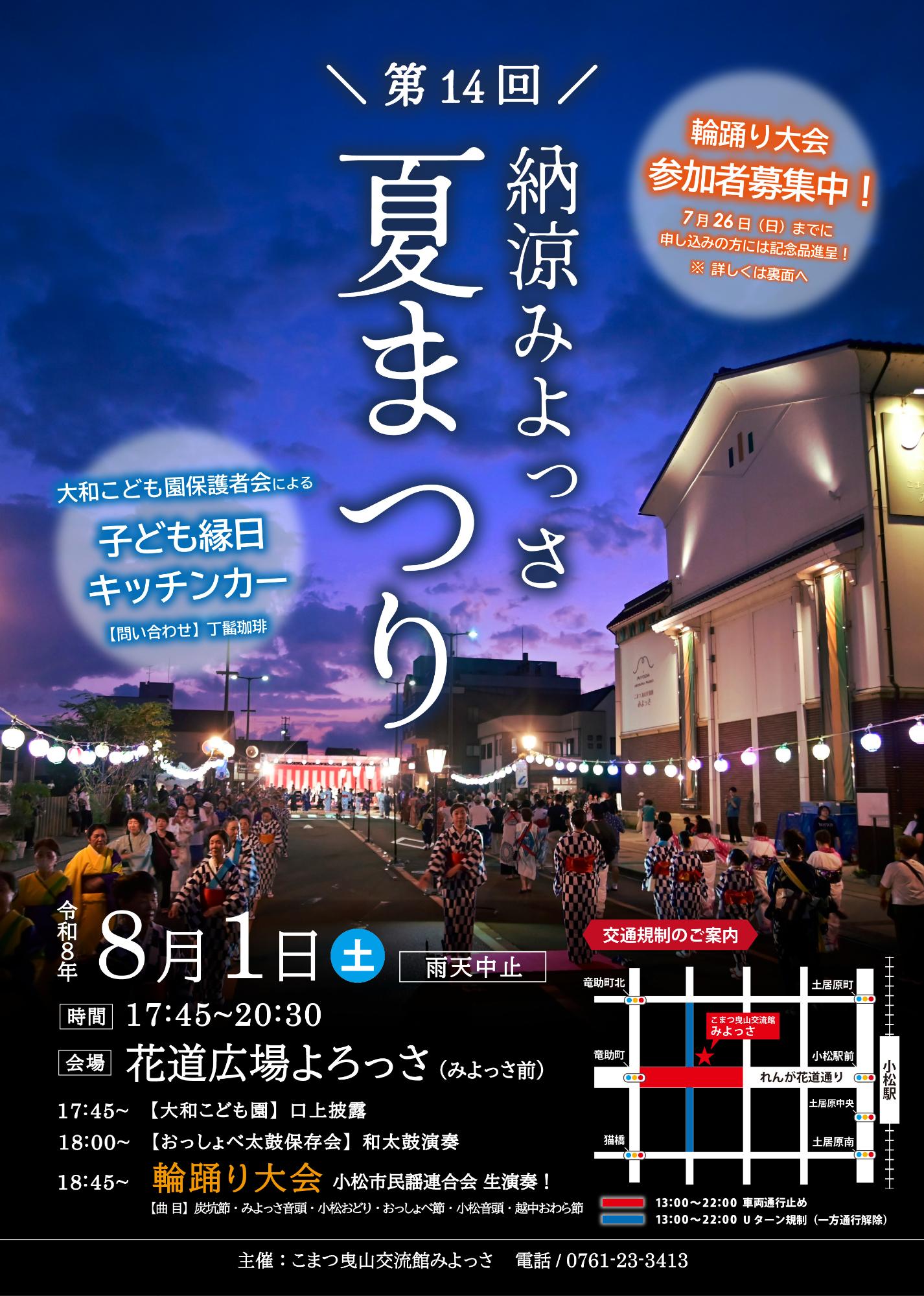 【8/1(土)】第14回納涼みよっさ夏まつり@小松市【事前申込可】