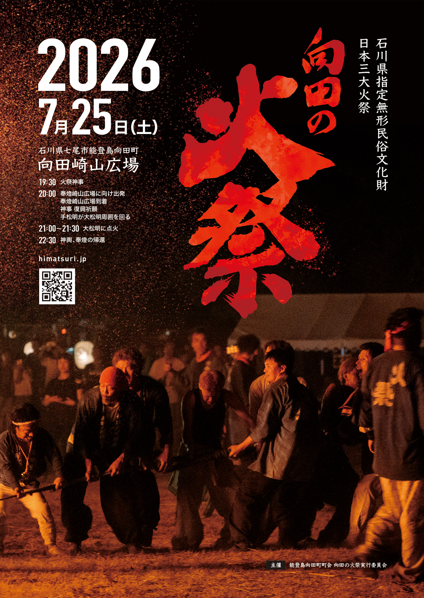 【7/25(土)】向田の火祭@七尾市