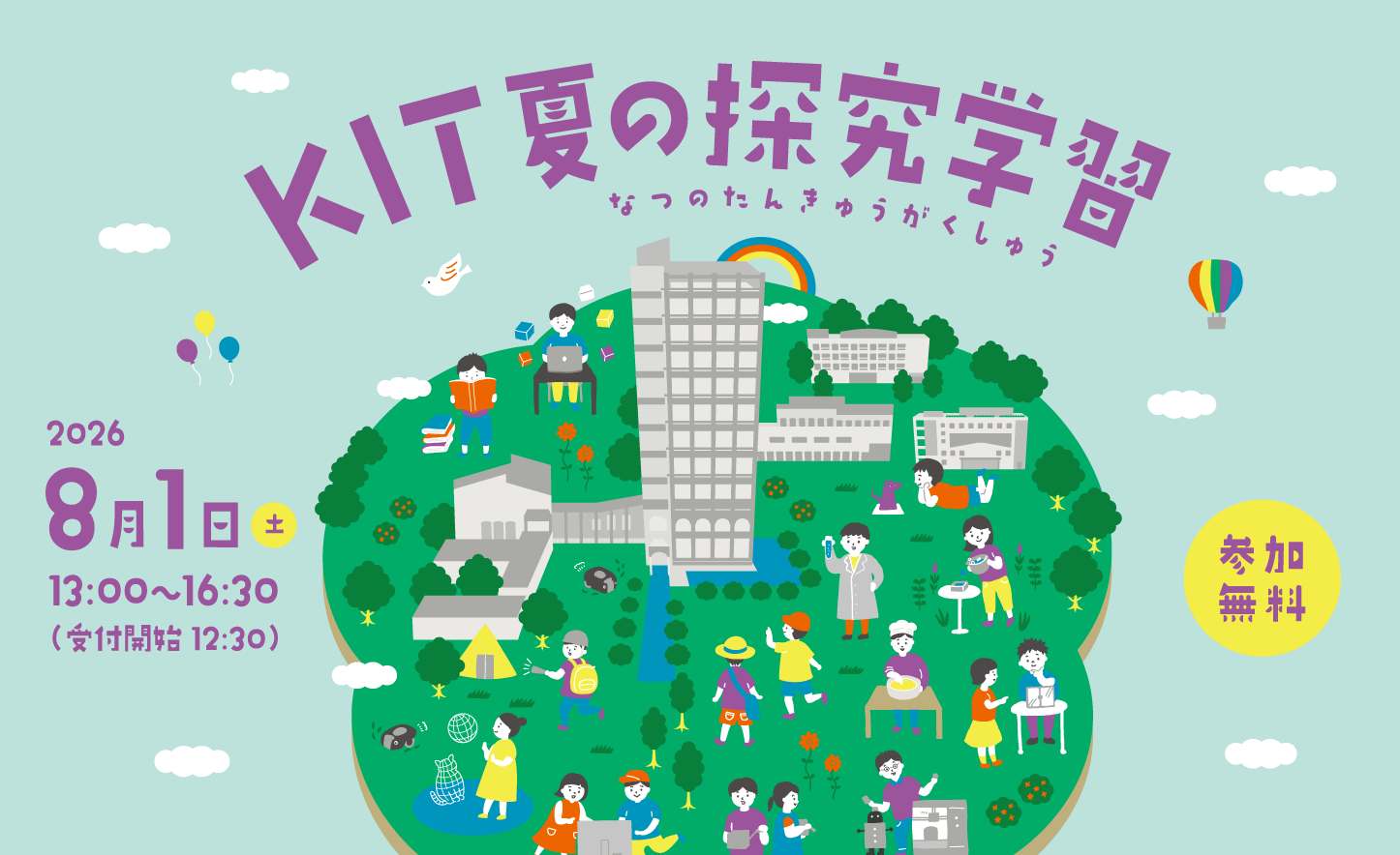 【8/1(土)】KIT夏の探究学習@金沢工業大学【要申込】