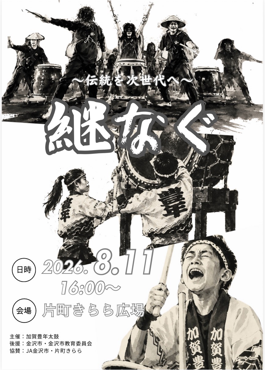 【8/11(火)】加賀豊年太鼓保存会「～伝統を次世代へ～　継なぐ」@金沢市