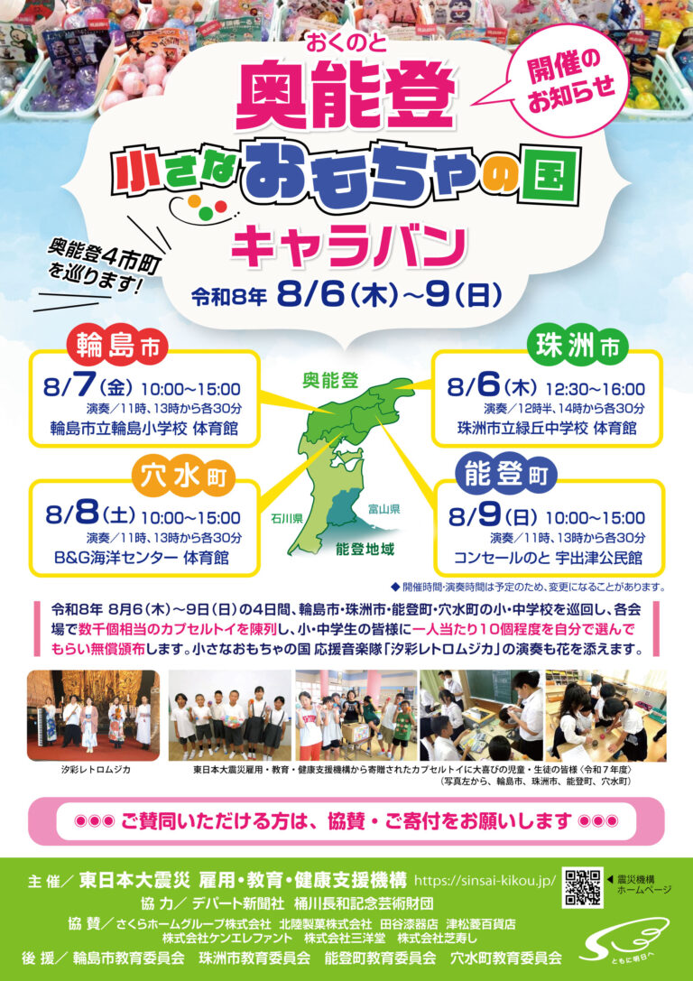【8/6(木)～8/9(日)】奥能登小さなおもちゃの国キャラバン@輪島市・珠洲市・能登町・穴水町