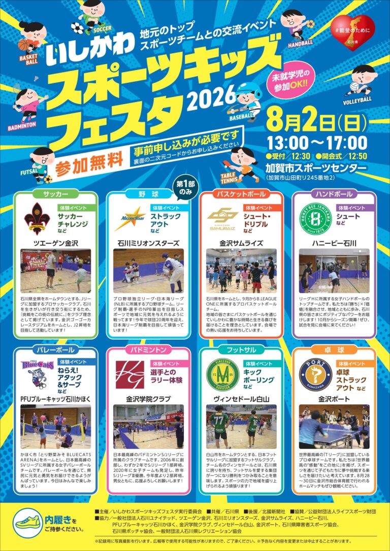 【8/2(日)】いしかわスポーツキッズフェスタ2026@加賀市【要申込】