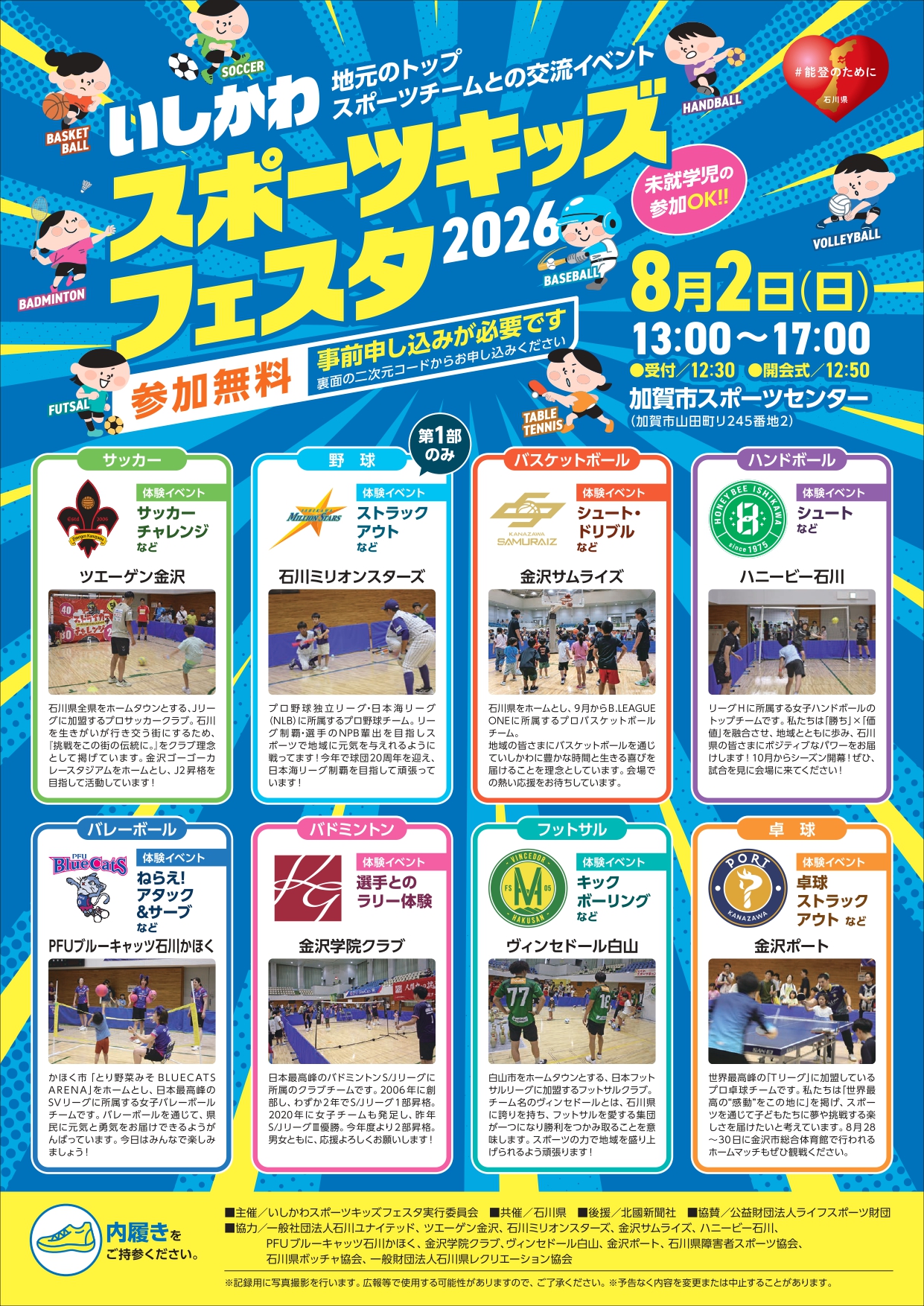【8/2(日)】いしかわスポーツキッズフェスタ2026@加賀市【要申込】
