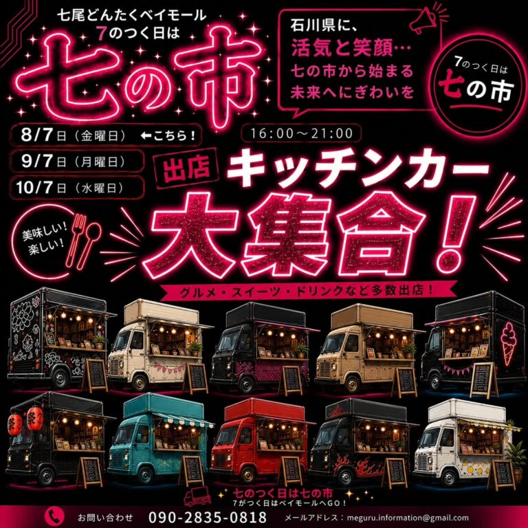 【8/7(金)】七の市 キッチンカー大集合MARCHE@七尾市