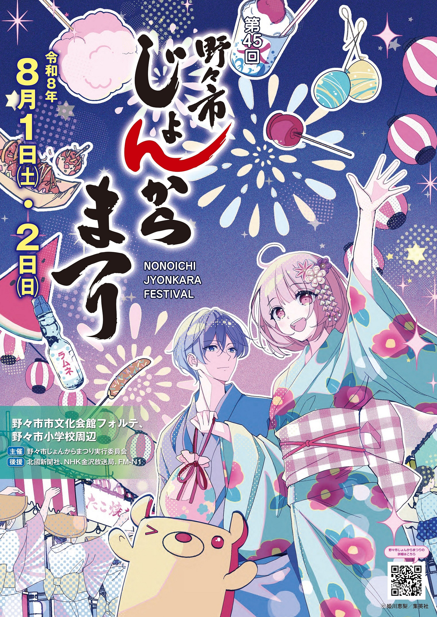 【8/1(土),8/2(日)】第45回野々市じょんからまつり@野々市市