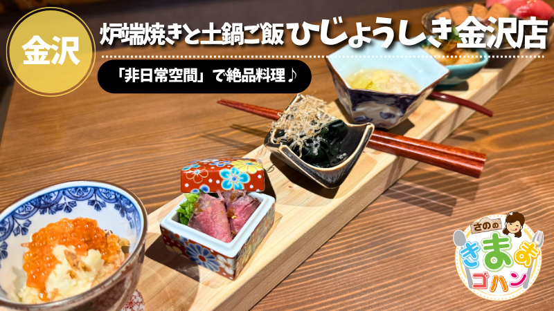 「非日常空間」で絶品料理♪「炉端焼きと土鍋ご飯 ひじょうしき 金沢店」@金沢市【さののきままゴハン】