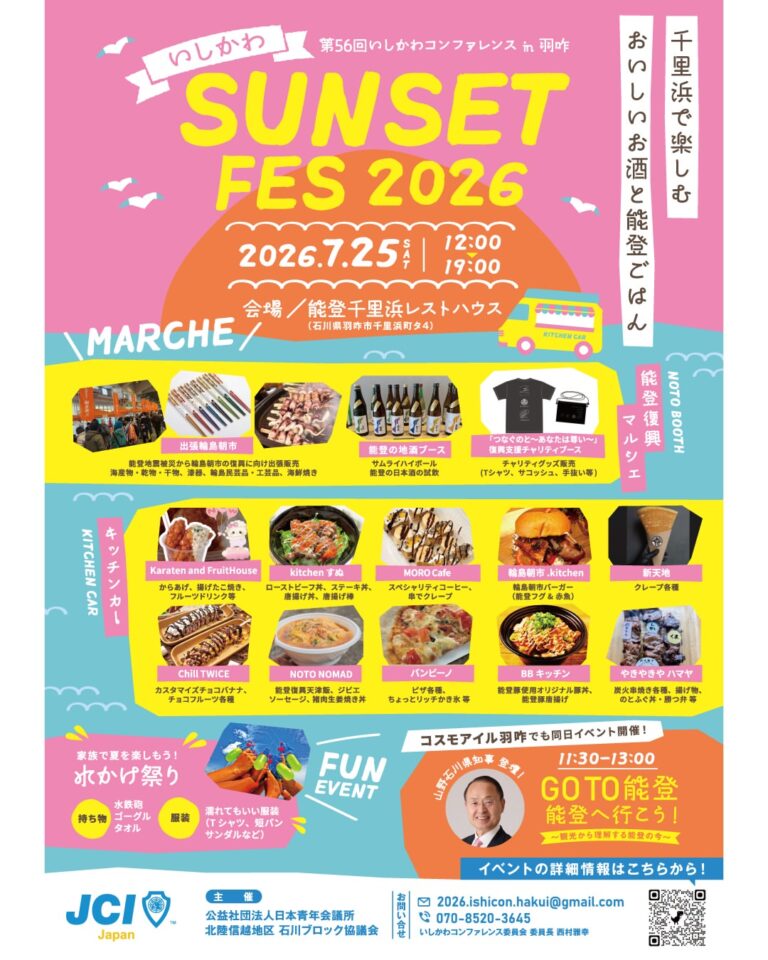 【7/25(土)】いしかわ SUNSET FES 2026@羽咋市