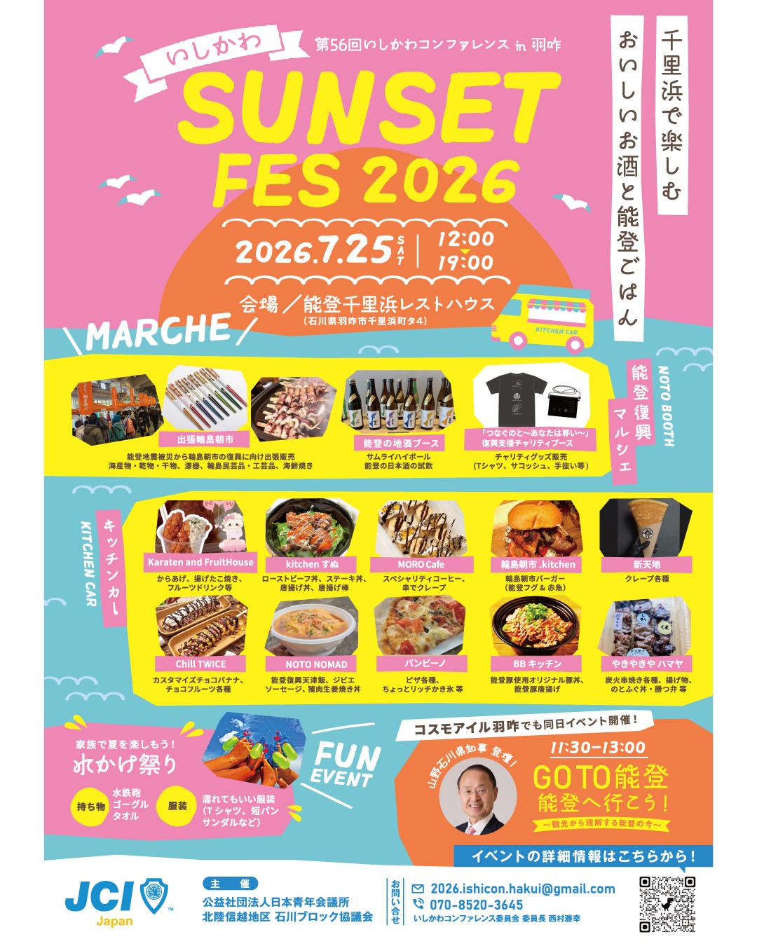 【7/25(土)】いしかわ SUNSET FES 2026@羽咋市