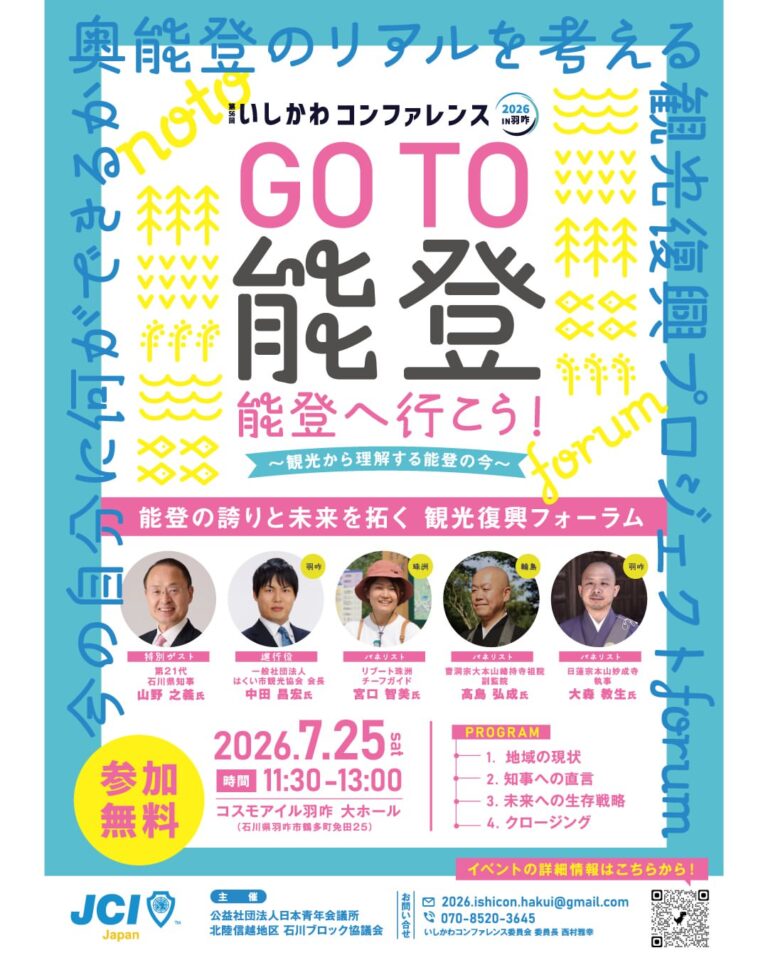 【7/25(土)】観光復興フォーラム「Go to 能登！能登へ行こう！ 〜観光から理解する能登の今〜」@羽咋市