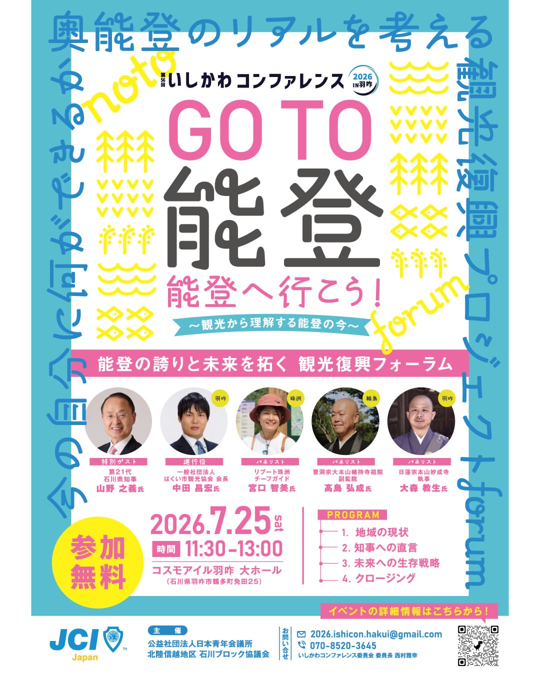【7/25(土)】観光復興フォーラム「Go to 能登！能登へ行こう！ 〜観光から理解する能登の今〜」@羽咋市