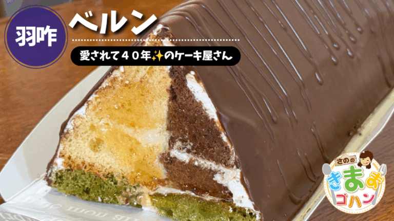 愛されて４０年✨のケーキ屋さん「ベルン」@羽咋市【さののきままゴハン】