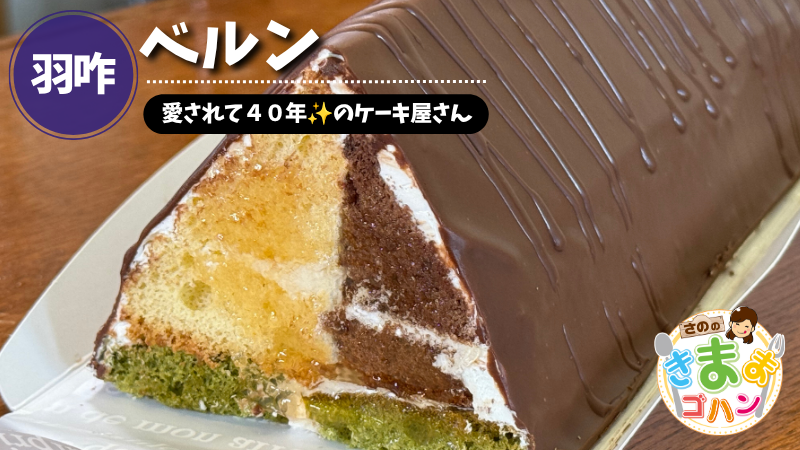 愛されて４０年✨のケーキ屋さん「ベルン」@羽咋市【さののきままゴハン】